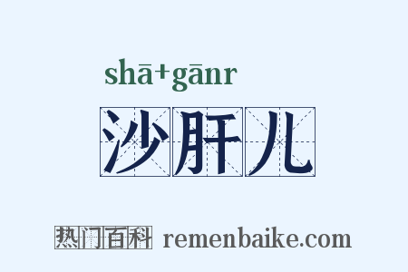 沙肝儿是什么意思的图片